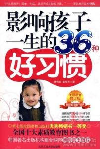 【育儿指南】《7个习惯改变孩子的一生》