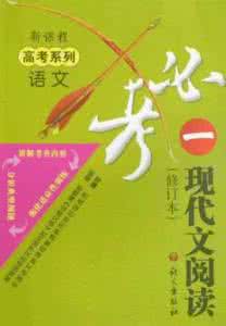高考语文阅读答题技巧 2012届高考语文阅读一周七篇文:第18周