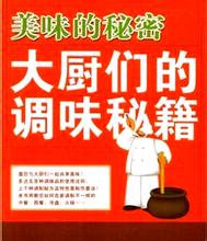 大厨不传的调味秘诀 【转载】酒店大厨们常用的调味秘籍