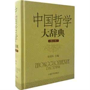 中国哲学辞典 《中国哲学人物辞典》