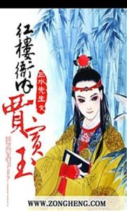 女权至上 贾宝玉是个货真价实的女权至上论者