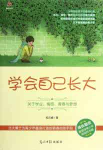 学会长大 学会长大！