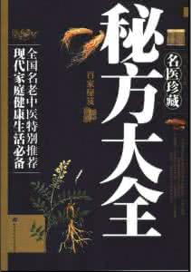 名医珍藏秘方大全 《名医珍藏秘方大全》