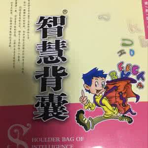 智慧背囊 【智慧背囊】一分钟改变人生