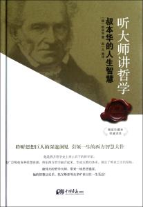 听大师讲哲学读后感 听大师讲哲学