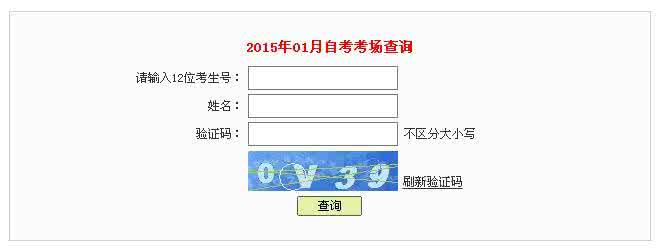 湖北自考考场查询入口 2015年1月深圳自考考场查询入口已开通