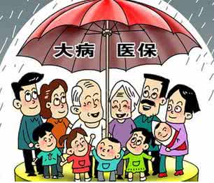 职工医保大病救助规定 医保和救助 困难家庭得大病最高可报96%