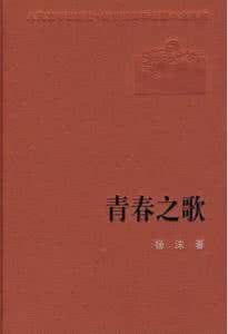 青春之歌读后感 《青春之歌》读后感五篇