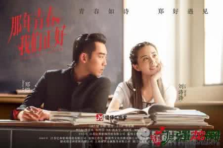 那年青春我们正好 那年青春我们正好 那年青春