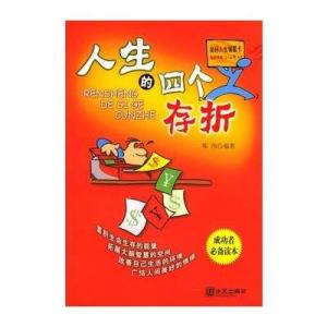人生的存折作文 人生中的4个存折