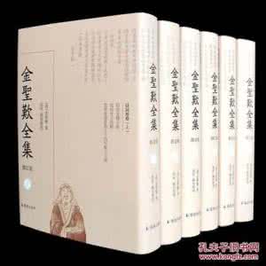 金圣叹全集 金圣叹全集 试论金圣叹散文批评的特点与意义