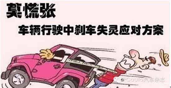 刹车失灵时的救命绝招 刹车突然失灵怎么办？这几招关键时刻能保命