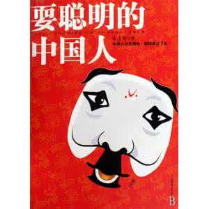 精明女人的持家之道 中国人的精明之道