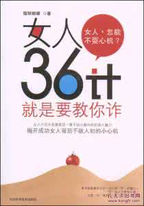 聪明女人36计 女人36计——就是要教你诈