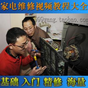 家电维修视频教程 家电维修视频教程全集 8