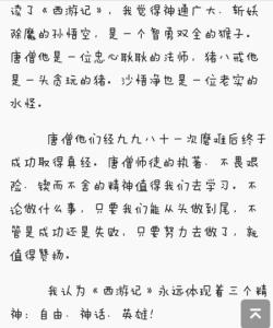 西游记读后感 《西游记》读后感范本