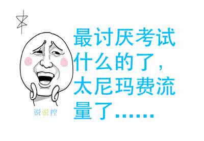 期末考试搞笑图片 搞笑的期末考试说说大全