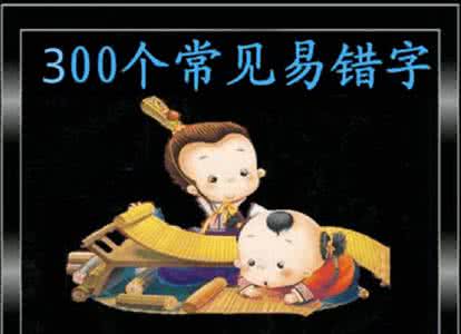 告别错别字手抄报内容 让孩子轻松愉快告别错别字