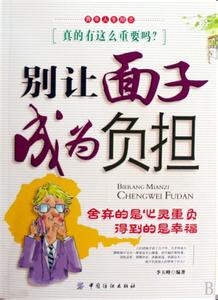 面子重要吗 幸福比面子重要