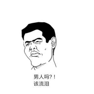难过时候不流泪 情情爱爱  不想难过，不想流泪，就不要去好奇那些不该看的东西