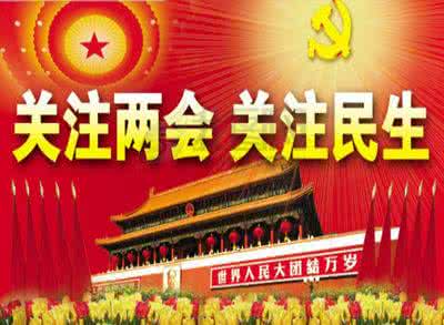 我为两会建言献策 我为两会建言献策 坚定不移推进医改,众委员“两会”建言献策