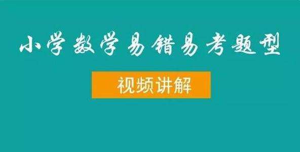 小学数学易错易考题型 小学数学易错易考必看题型（视频讲解）