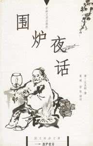 围炉夜话 围炉夜话:精勤镇定