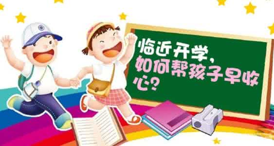 中班开学育儿知识 【育儿】这些“开学整理”让孩子真正不输在小学起跑线