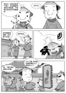 连环漫画 中国传统相声连环漫画《官场逗》