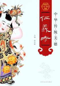 中国传统美德 中国戏曲中的传统美德 · 崇仁爱