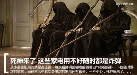 死神来了 死神来了 这些家电用不好随时都是炸弹