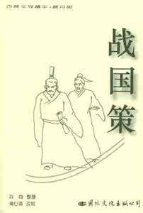 战国策 评价 《战国策》的历史影响：该如何评价《战国策》