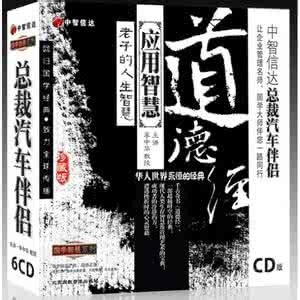 道德经的智慧与应用 道德经应用智慧【视频】1--6集