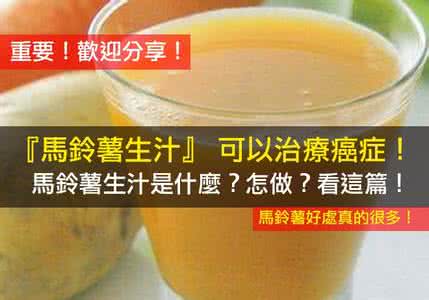 马铃薯生汁治疗癌症 什麼?『馬鈴薯生汁』 可以治療癌症!什麼是馬鈴薯生汁?怎做?看這篇!(歡迎分享) | Love分享