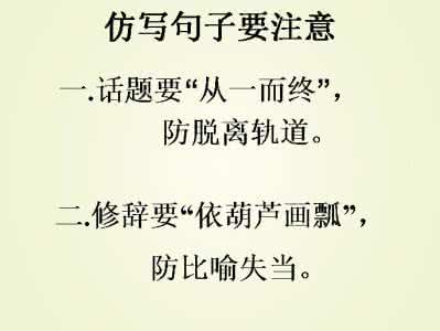 小学语文仿写句子 语文之美：句子仿写，依葫芦画瓢必须注意的3个点，为孩子收藏