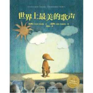 世界上最美的告别绘本 世界上最美的歌声绘本 【绘本时间】世界上最美的歌声