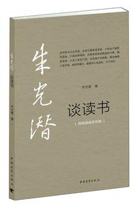 朱光潜谈读书 朱光潜:谈读书