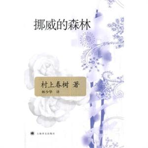 挪威的森林 村上春树 村上春树挪威的森林 村上春树挪威的森林简介