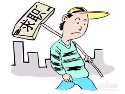 找工作的技巧 找工作的方法 找工作技巧和方法有哪些 找工作的方法