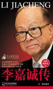 李嘉诚：因学习而转运