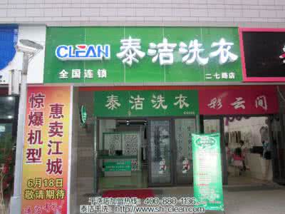 开一家干洗店赚钱吗 开一家干洗店赚钱吗 县级市开一家干洗店赚钱吗