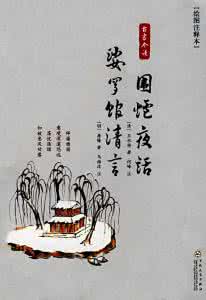 围炉夜话 围炉夜话：敬人靠己