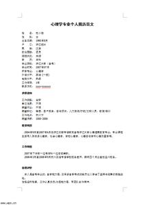 简历的求职意向范文 心理学的求职简历范文
