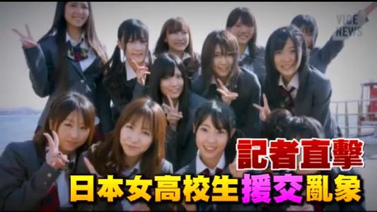 日本买2万援交卷 深入日本女高中生援交黑幕