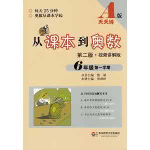 从课本到奥数六年级 25从课本到奥数6六年级奥数第一学期