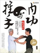 陈氏太极推手 陈氏太极推手与内功