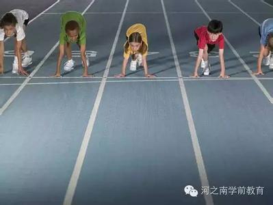 别让孩子输在起跑线上 我就让孩子输在起跑线上（深度好文）