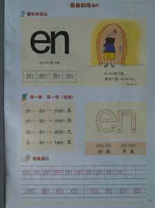 前鼻韵母en的教案 en的前鼻韵母 前鼻韵母是什么?