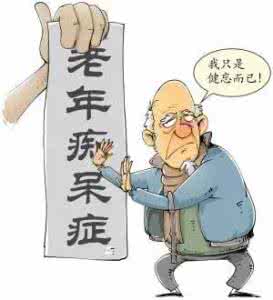老年痴呆症 老年痴呆症 “说完就忘”警惕老年痴呆