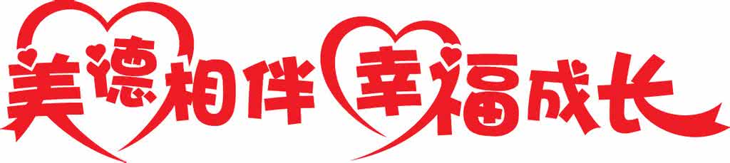 幸福相伴 文字相伴,幸福满满